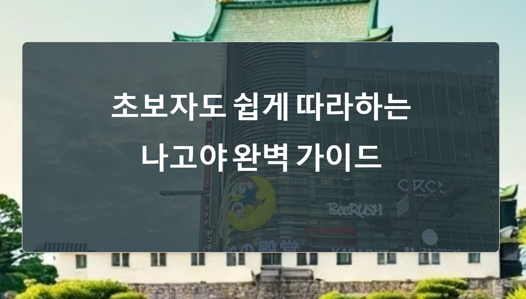 나고야 여행의 정석: 초보자도 쉽게 따라하는 완벽 가이드